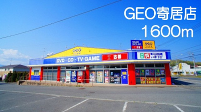 GEO寄居店まで1600m