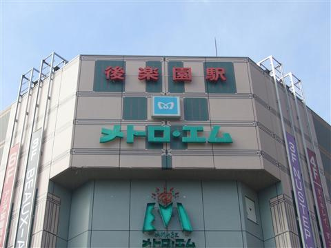 スカイコート後楽園EAST