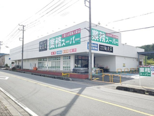 業務スーパーまで602m