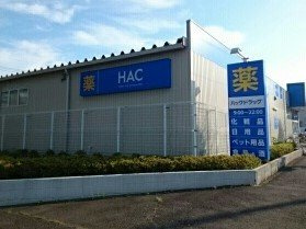 HACまで530m