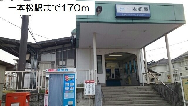 一本松駅まで170m