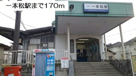 一本松駅まで170m