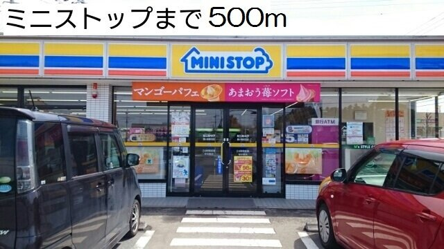 ミニストップまで500m