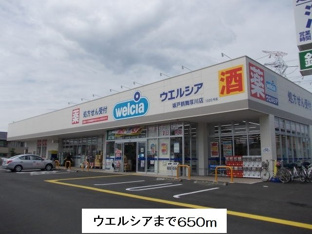 ウエルシアまで650m