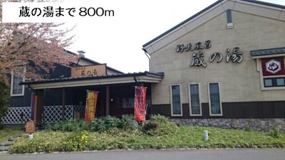 蔵の湯まで800m
