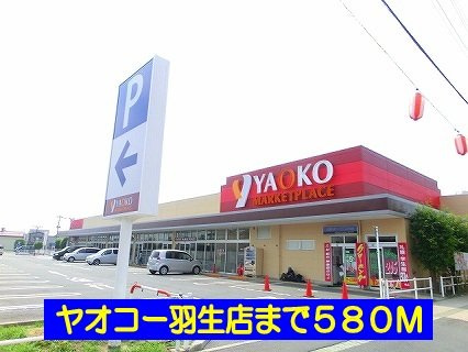ヤオコー羽生店まで580m