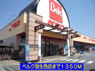 ベルク羽生西店まで1350m
