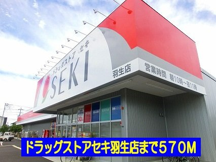 ドラッグストアセキ羽生店まで570m