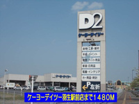 ケーヨーデイツー羽生駅前店まで1480m