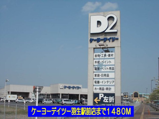 ケーヨーデイツー羽生駅前店まで1480m