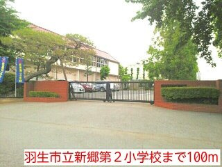 羽生市立新郷第２小学校まで100m