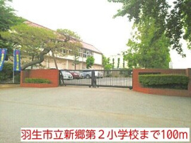 羽生市立新郷第２小学校まで100m