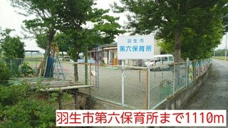羽生市第六保育所まで1110m