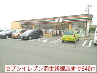 セブンイレブン羽生新郷店まで640m
