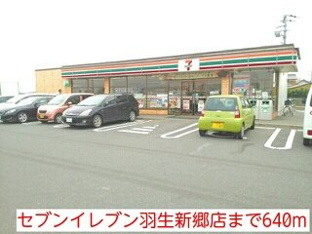 セブンイレブン羽生新郷店まで640m