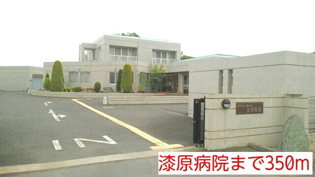 漆原病院まで350m