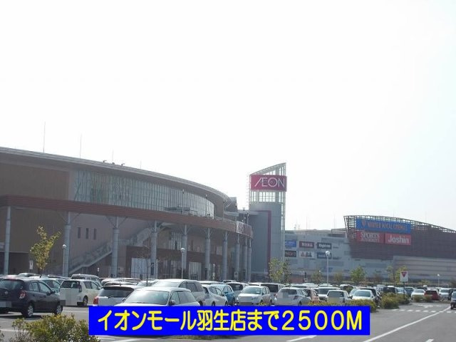 イオンモール羽生まで2500m