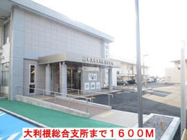 大利根総合支所まで1600m