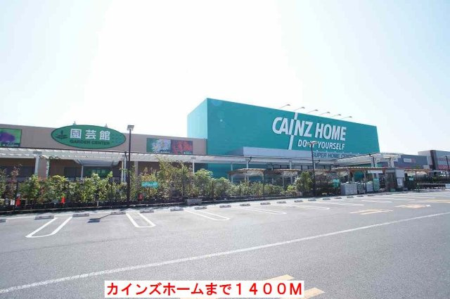 カインズホームまで1400m