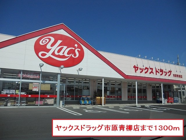 ヤックスドラック市原青柳店まで1300m