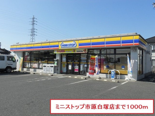ミニストップ市原白塚店まで1000m