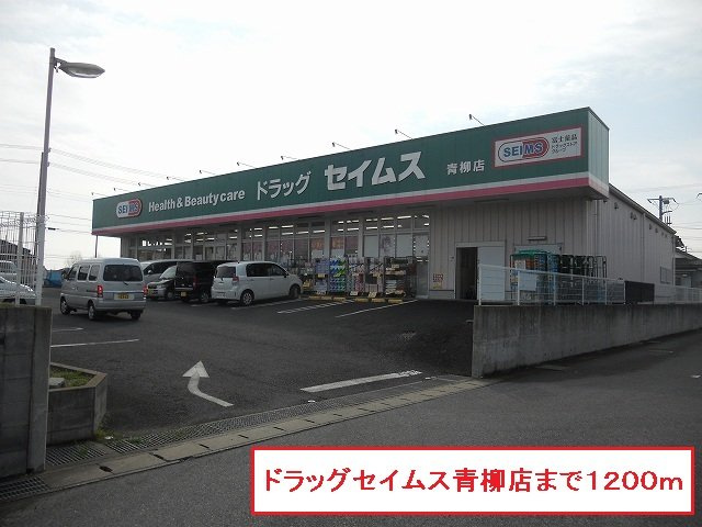 ドラッグセイムス青柳店まで1200m