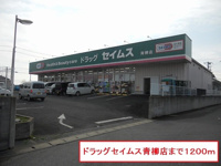 ドラッグセイムス青柳店まで1200m