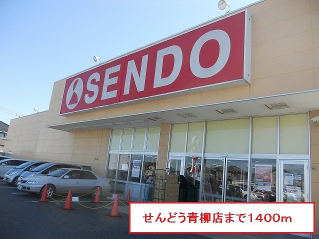 せんどう青柳店まで1400m