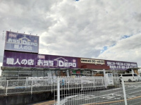 おうちＤＥＰＯまで1200m