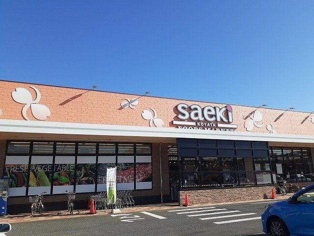 さえき小谷田食品館まで1000m