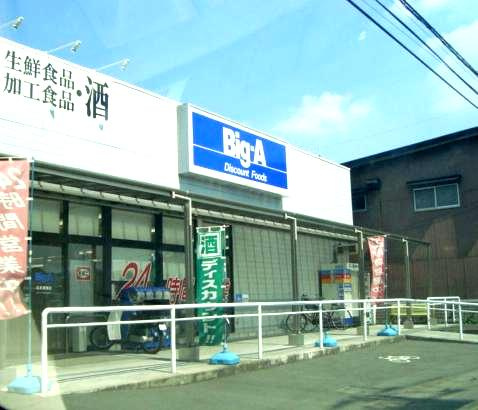 ビッグ・エー北本東間店まで1,500ｍ