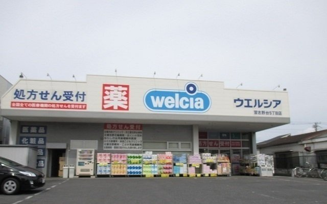 ウエルシアまで1200m