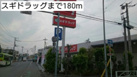 スギドラッグまで180m