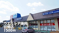 ウエルシア薬局谷郷店まで1500m