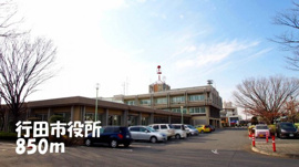 行田市役所まで850m