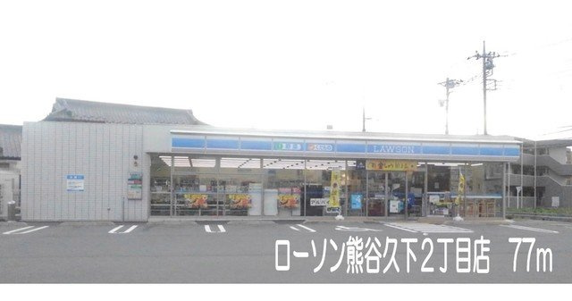 ローソン熊谷久下２丁目店まで77m