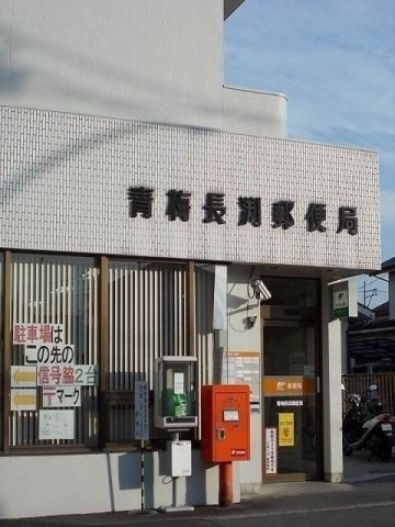青梅長渕郵便局まで1700m
