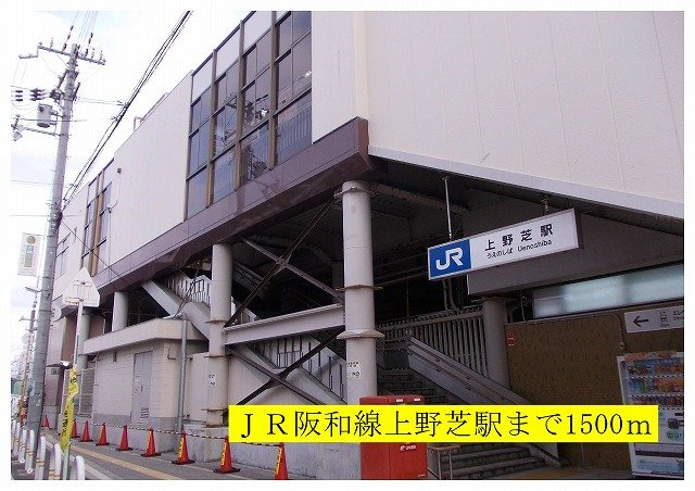 【周辺】 | エスポワール | JR阪和線上野芝駅まで1500m