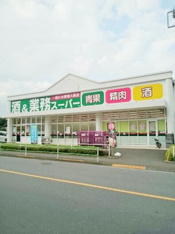 業務スーパーまで1800m