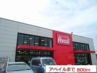アベイルまで800m