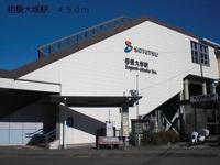 相模大塚駅まで450m