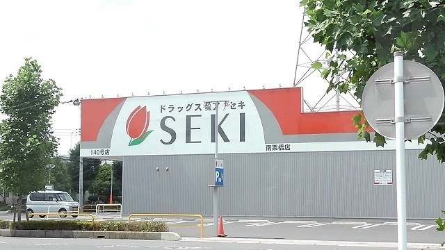 ドラッグストアセキ南栗橋店まで300m