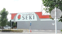 ドラッグストアセキ南栗橋店まで300m