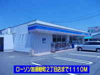 ローソン加須睦町２丁目店まで1110m