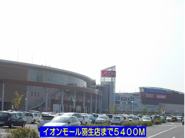 イオンモール羽生店まで5400m