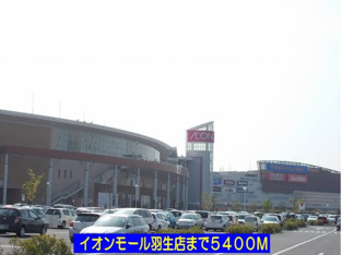 イオンモール羽生店まで5400m