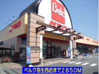 ベルク羽生西店まで2850m
