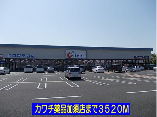 カワチ薬品加須店まで3520m