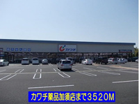 カワチ薬品加須店まで3520m