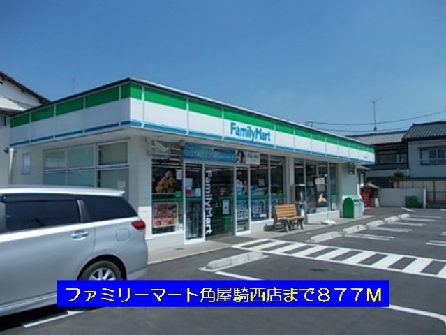ファミリーマート角屋騎西店まで877m
